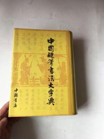 中国硬笔书法大字典