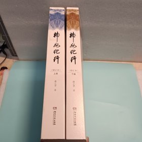 神州纪行（修订本 套装上下册）