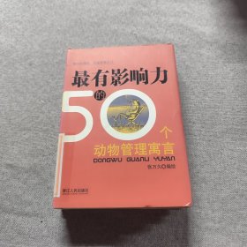 最有影响力的50个动物管理寓言
