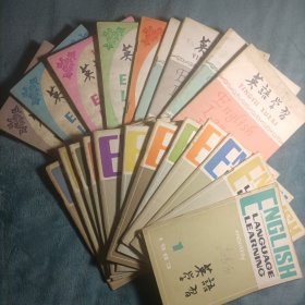 英语学习 杂志 1981年、1983年全年合售共24期22本合售（有两本双月刊）第1、2、3、4、5、6、7、8、9、10、11、12期
