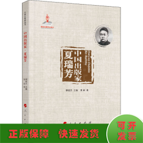 中国出版家 夏瑞芳