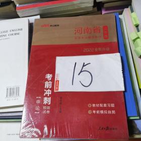 中公教育2020河南省公务员录用考试教材：考前冲刺预测试卷申论