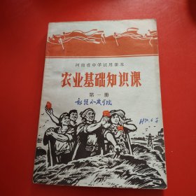 河南省中学试用课本 农业基础知识课 第一册 第二册 （2本） 1969年9月第一次印刷 河南第一新华印刷厂印刷