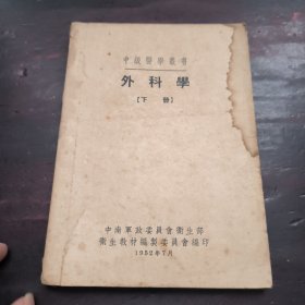 中级医学业书 外科学