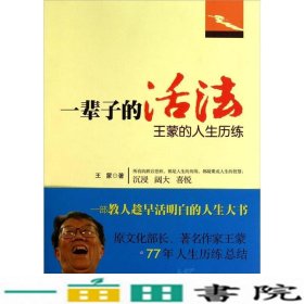 一辈子的活法王蒙的人生历练王蒙北京出出版9787200087185