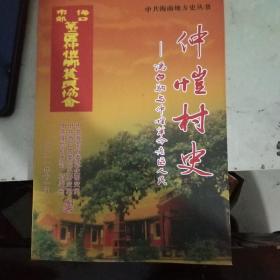 仲恺村史——冯白驹与仲恺革命老区人民