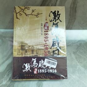 激荡岁月——锡商1895—1956