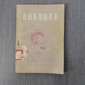 我們常用的算術(shù)