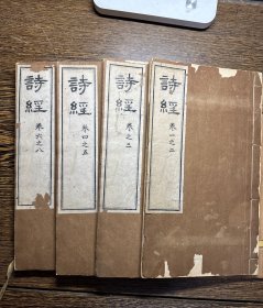 罕见！清光绪“湖北官书处”刻《诗经》原装四册一套全，通书满批！蝇头小楷！书法精美！