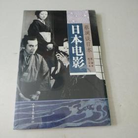 日本电影：蔡澜谈日本