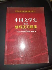 中国文学史（第二版）辅导及习题集