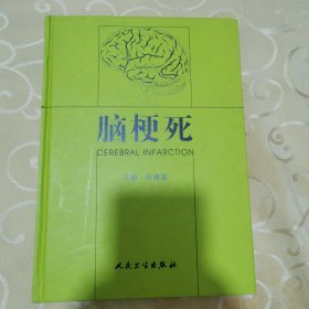 脑梗死