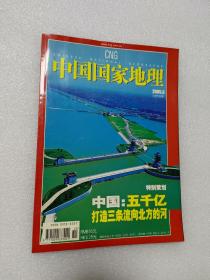 中国国家地理2005年3月号（总533期）