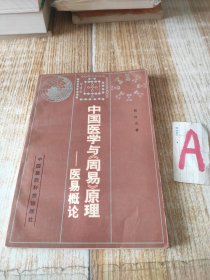 中国医学与《周易》原理:医易概论【签赠本】