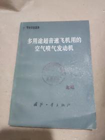 多用途超音速飞机用的空气喷气发动机