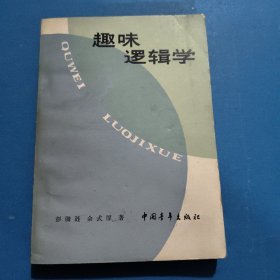 趣味逻辑学