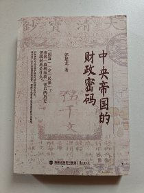 中央帝国的财政密码