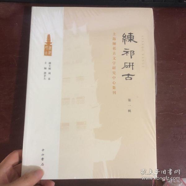 练祁研古:上海练祁古文字研究中心集刊 （第一辑）