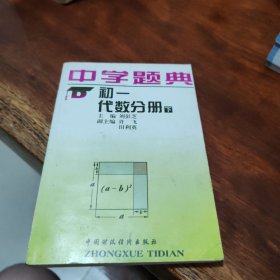 中学题典·初一代数分册.下册