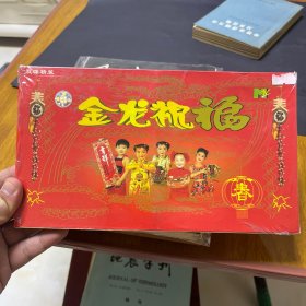 碟片金龙祝福