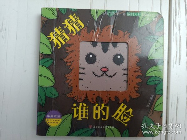 猜猜谁的脸（中英双语）/宝宝的第一本脑洞大开洞洞创意书（第一辑）