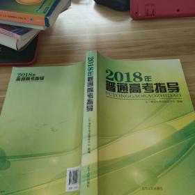 2018年普通高考指导