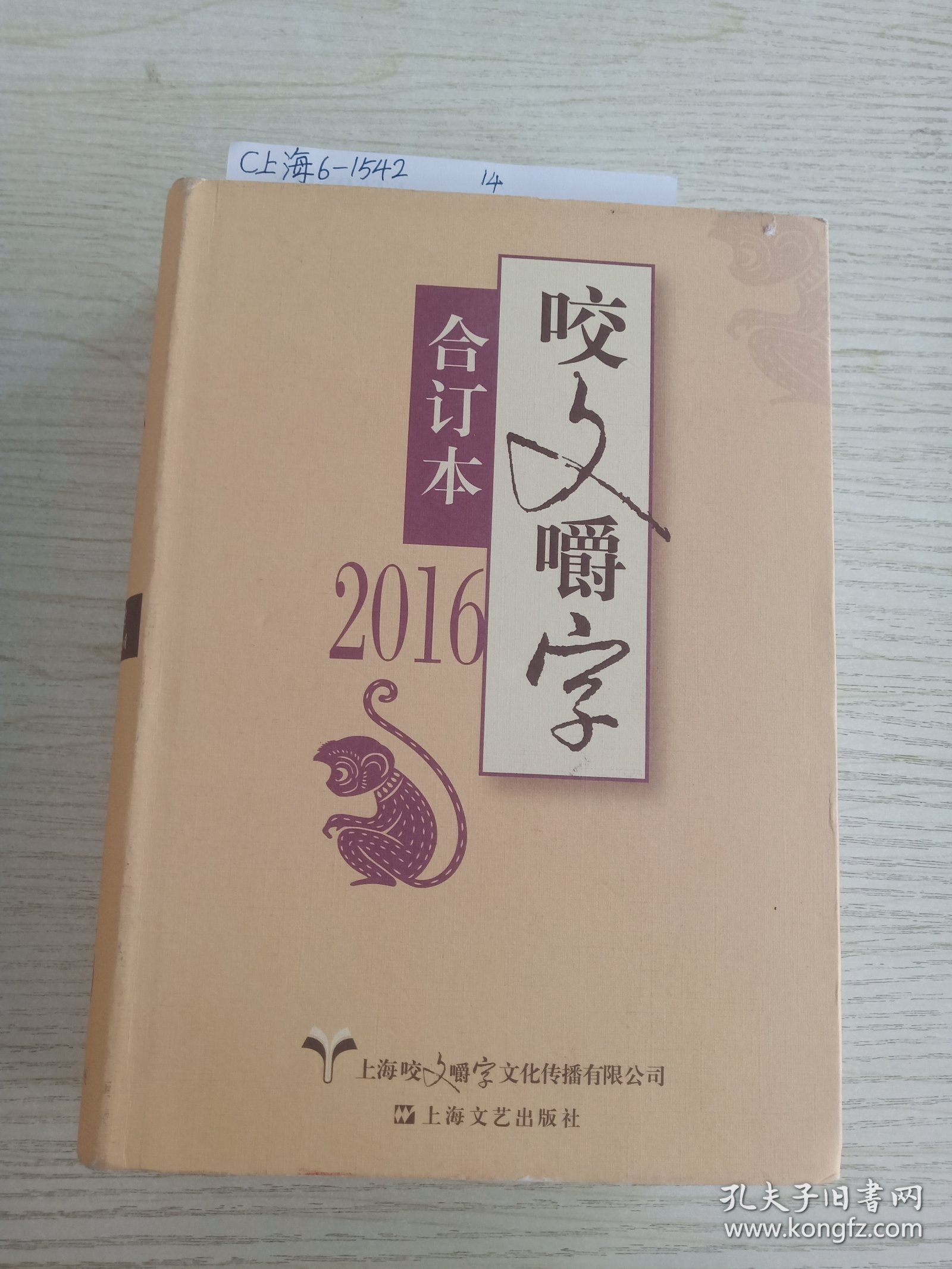 2016年 咬文嚼字 合订本（精装）