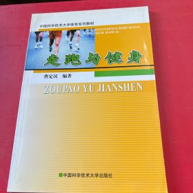 中国科学技术大学体育系列教材：走跑与健身