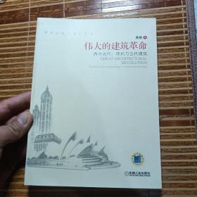 伟大的建筑革命：西方近代、现代与当代建筑