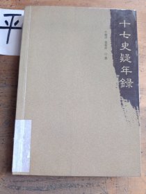 十七史疑年錄