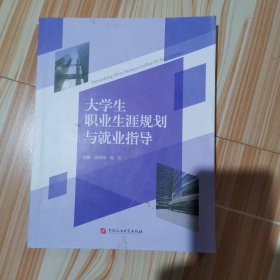 大学生职业生涯规划与就业指导