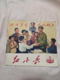 红小兵:雷锋专辑 1971 /2（本书内页盖有毛主席头像图案大红印章三枚，详看 如图）极具收藏价值。