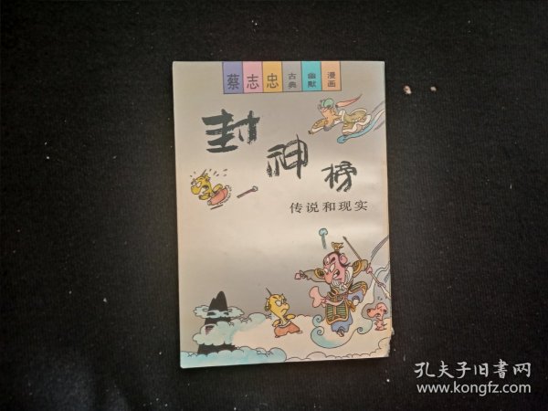 蔡志忠古典幽默漫画 封神榜 传说和现实 下