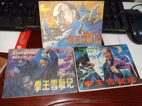 连环画=== 《拳王雪耻记 》3册全！