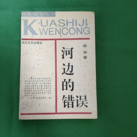 河边的错误 怀旧收藏 私藏美品 余华早期小说集 一版一印 仅印6000册 新华书店库存书