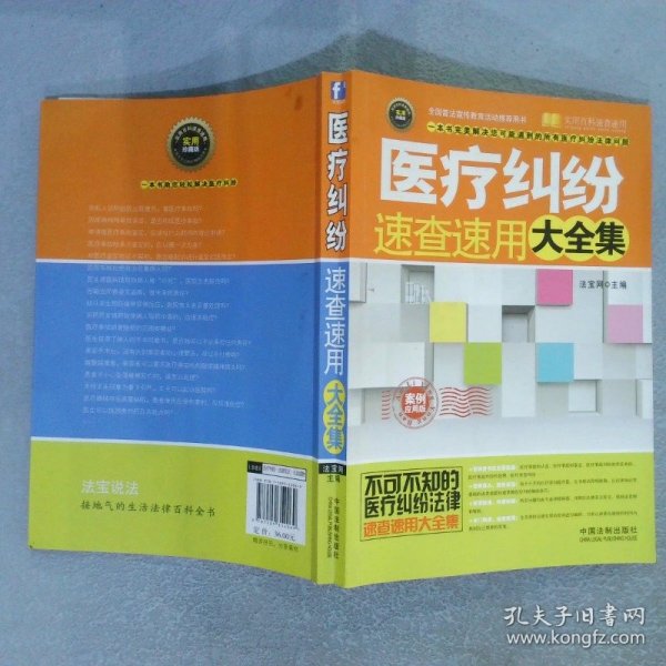 实用百科速查速用：医疗纠纷速查速用大全集（案例应用版 实用珍藏版）