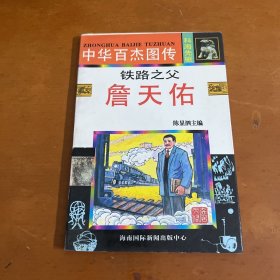 中华百杰图传.科海先驱