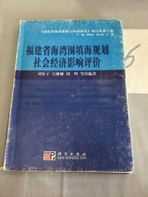 福建省海湾围填海规划社会经济影响评价.