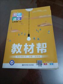 教材帮初中同步七年级下册七下语文RJ（人教版）（2020版）--天星教育