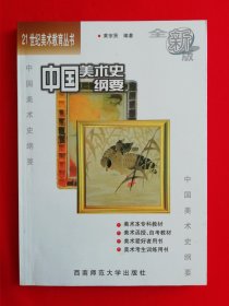 中国美术史纲要——美术系列教材（21世纪美术教育丛书）【包邮挂刷】