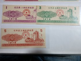 1975年山西省任丘县工种补差粮票3全高品保真不是印刷品，工种粮票系列，自藏品。