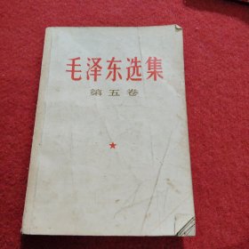 毛泽东选集-第五卷