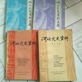 河北文史资料选辑第十三辑，第十四辑，第十八辑，第二十一辑四册合售