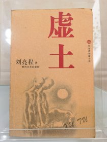 《虚土》茅盾文学奖得主刘亮程老师罕见早年精彩签名题词本，一版一印，题词“所有道路被风声扫净，所有坎坷被月光铺平 --摘虚土句 刘亮程 二0一二年一月 新疆乌市”，刘老师早年字迹与现在相比，更具硬拙之美，实属罕见，识者宝之！