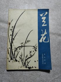 蘭花