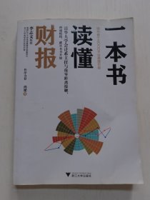 一本书读懂财报