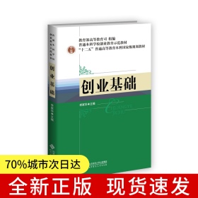 普通本科学校创业教育示范教材：创业基础