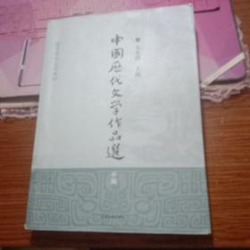 中国历代文学作品选（中编）/高等学校文科教材