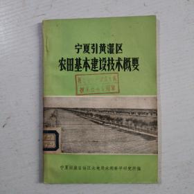 宁夏引黄灌区农田基本建设技术概要