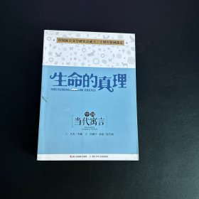 中国当代寓言：生命的真理